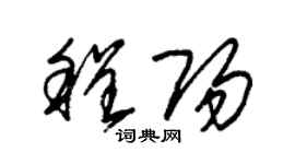 朱錫榮程陽草書個性簽名怎么寫