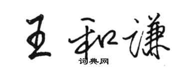駱恆光王和謙行書個性簽名怎么寫