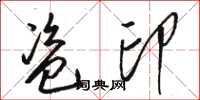 駱恆光盜印草書怎么寫