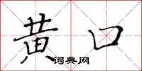 黃華生黃口楷書怎么寫