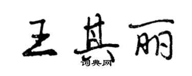 曾慶福王其麗行書個性簽名怎么寫