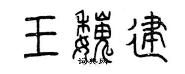 曾慶福王魏建篆書個性簽名怎么寫