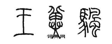 陳墨王冀帆篆書個性簽名怎么寫