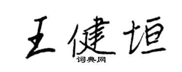 王正良王健垣行書個性簽名怎么寫