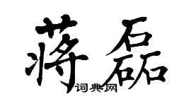 翁闓運蔣磊楷書個性簽名怎么寫
