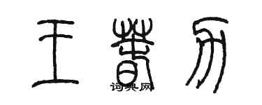 陳墨王春力篆書個性簽名怎么寫