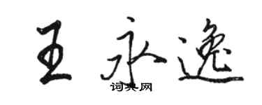 駱恆光王永逸行書個性簽名怎么寫