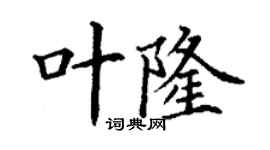 丁謙葉隆楷書個性簽名怎么寫