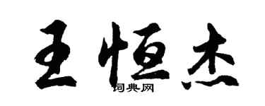 胡問遂王恆傑行書個性簽名怎么寫