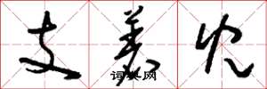 劉少英支著兒草書怎么寫