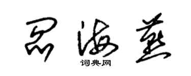 朱錫榮閻海燕草書個性簽名怎么寫