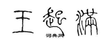 陳聲遠王起滿篆書個性簽名怎么寫