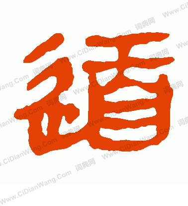 馬王堆帛書寫的道