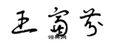 曾慶福王富芬草書個性簽名怎么寫