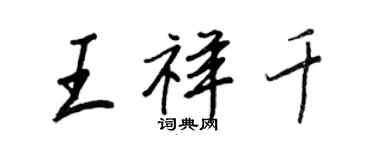 王正良王祥千行書個性簽名怎么寫