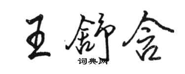 駱恆光王舒含行書個性簽名怎么寫