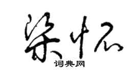 曾慶福梁懷草書個性簽名怎么寫