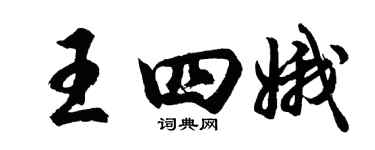 胡問遂王四娥行書個性簽名怎么寫