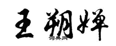 胡問遂王朔嬋行書個性簽名怎么寫