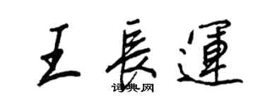 王正良王長運行書個性簽名怎么寫