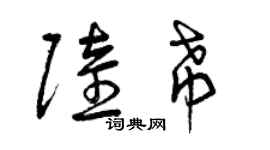 曾慶福陸希草書個性簽名怎么寫