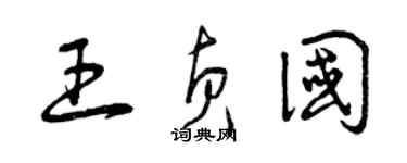 曾慶福王貞國草書個性簽名怎么寫