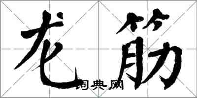 翁闓運龍筋楷書怎么寫