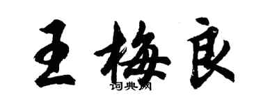 胡問遂王梅良行書個性簽名怎么寫