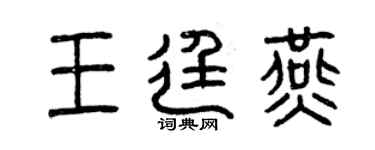 曾慶福王廷燕篆書個性簽名怎么寫