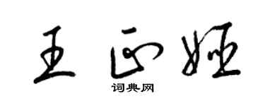 梁錦英王正姬草書個性簽名怎么寫