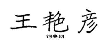 袁強王艷彥楷書個性簽名怎么寫