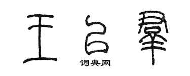 陳墨王以群篆書個性簽名怎么寫