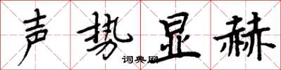 周炳元聲勢顯赫楷書怎么寫
