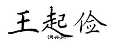 丁謙王起儉楷書個性簽名怎么寫
