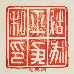 “故成平侯私印”篆刻印章