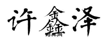 翁闓運許鑫澤楷書個性簽名怎么寫