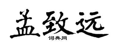 翁闓運孟致遠楷書個性簽名怎么寫