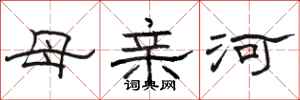 駱恆光母親河隸書怎么寫