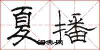 駱恆光夏播隸書怎么寫