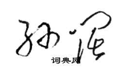 駱恆光孫闊草書個性簽名怎么寫