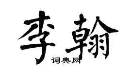 翁闓運李翰楷書個性簽名怎么寫