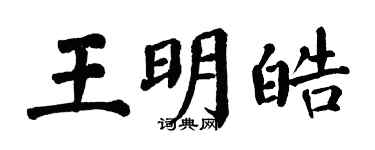 翁闓運王明皓楷書個性簽名怎么寫
