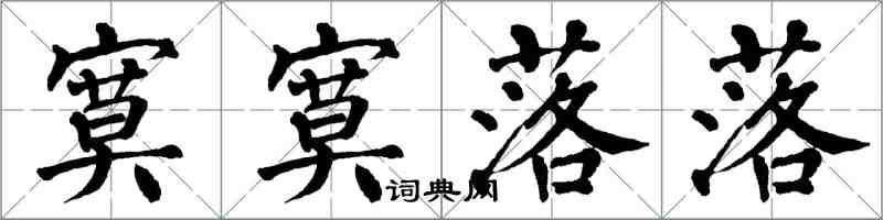 翁闓運寞寞落落楷書怎么寫