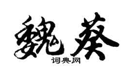 胡問遂魏葵行書個性簽名怎么寫