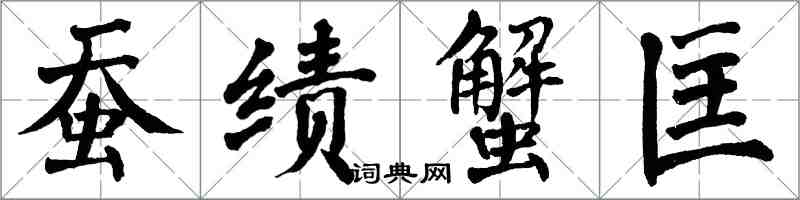 翁闓運蠶績蟹匡楷書怎么寫