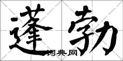 翁闓運蓬勃楷書怎么寫