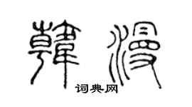 陳聲遠韓漫篆書個性簽名怎么寫