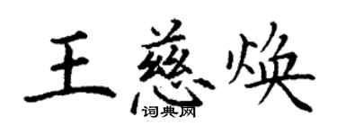 丁謙王慈煥楷書個性簽名怎么寫