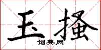 丁謙玉搔楷書怎么寫