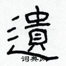 林少明寫的硬筆隸書遺